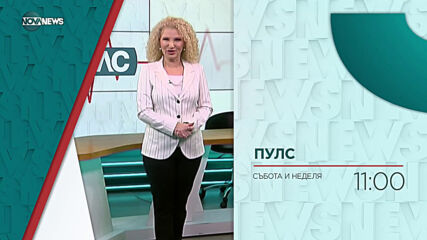 В "Пулс" на 27 март от 11:00 ч. очаквайте:
