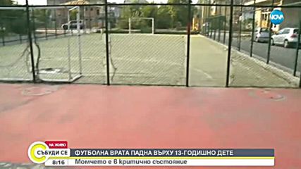 Тежко остава състоянието на детето, премазано от футболна врата