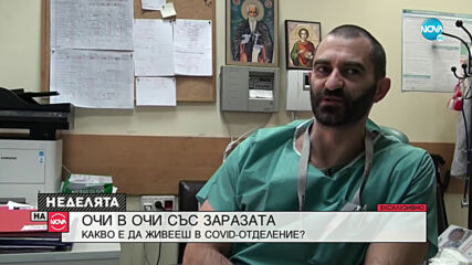ОЧИ В ОЧИ СЪС ЗАРАЗАТА: Какво е да живееш в COVID-отделение?