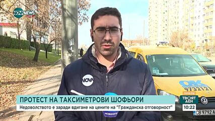 Масов протест на таксиметровите шофьори у нас