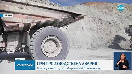Производствена авария: Конструкция се срути и уби мъж в завод на „Асарел Медет”