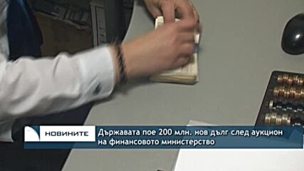 Държавата пое 200 млн. нов дълг след аукцион на финансовото министерство