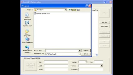 Събиране на 2 и повече мп3. в едно с Fast Mp3 Cutter Joiner 2.72.build.1401 Portable