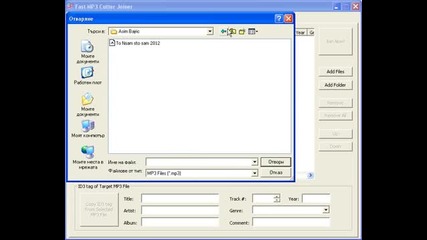 Събиране на 2 и повече мп3. в едно с Fast Mp3 Cutter Joiner 2.72.build.1401 Portable