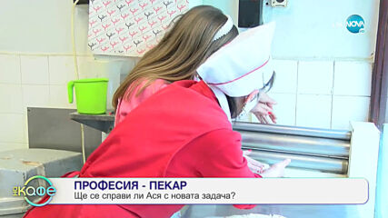 Професия пекар: Ще се справи ли Ася с новата задача? - На кафе (23.03.2021)