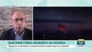 Йордан Божилов: Помощта за Украйна върви по две линии и няма пълно спиране
