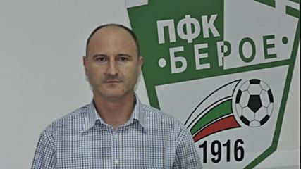 Шефът на Берое: Основният проблем на отбора е липсата на постоянство