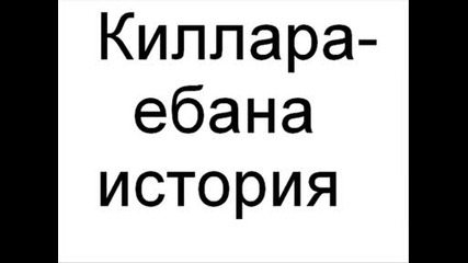 Киллара - Е*ана История Remix
