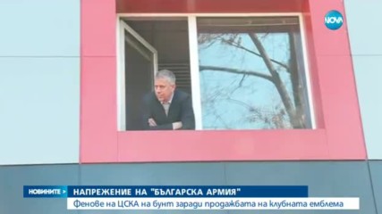 НАПРЕЖЕНИЕ: Фенове на ЦСКА на бунт заради продажбата на клубната емблема