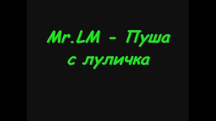 Mr.lm - Пуша с луличка