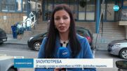 22 хиляди случая на източване на НЗОК с фиктивни пациенти