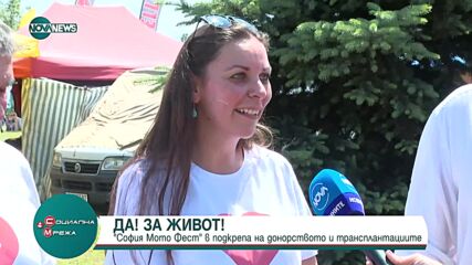"София Мото Фест" подкрепя донорството и трансплантациите