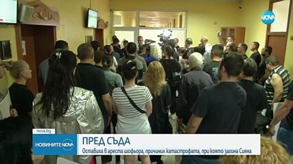 Шофьорът, обвинен за смъртта на Сияна, остава в ареста