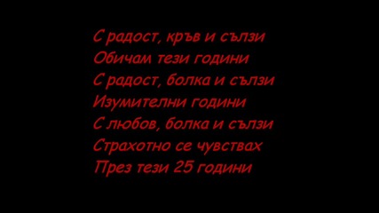 Doro - 25 years + Превод