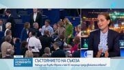 Посланието на Урсула фон дер Лайен от Брюксел: Европа трябва сама да изгради бъдещето си