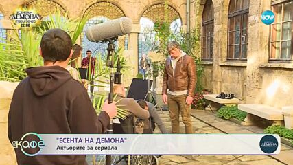 „Есента на Демона": Тази вечер с премиера по NOVA - „На кафе” (29.02.2024)