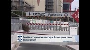 Бомба в търговски център в Атина рани леко двама души