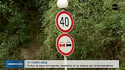 ОТ ПЪРВО ЛИЦЕ: Говори един от хората, притекли се на помощ при катастрофата край Своге