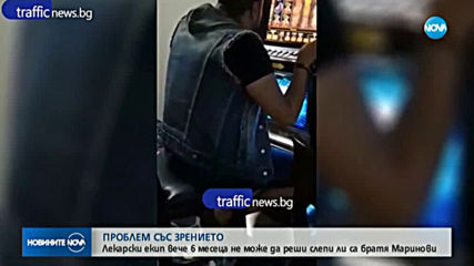 Лекари вече 6 месеца не могат да решат слепи ли са братя Маринови