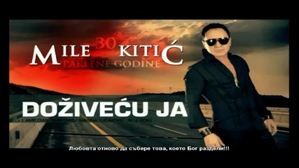 Mile Kitic - Dozivecu Ja 2011 (превод)
