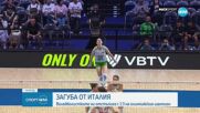 Волейболистките ни отстъпиха на Италия с 1:3 гейма