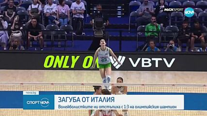 Волейболистките ни отстъпиха на Италия с 1:3 гейма