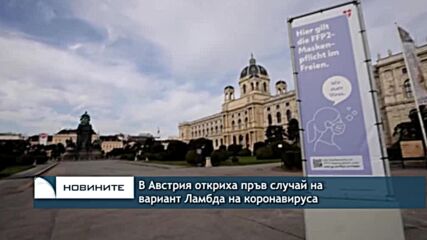 В Австрия откриха пръв случай на вариант Ламбда на коронавируса