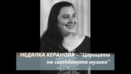 Недялка Керанова - Царицата на сватбената музика 