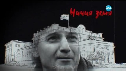 Ничия земя - Епизод 22_(13.02.2016)