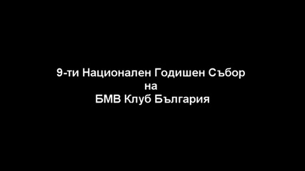 9-ти Национален Годишен Събор на Бмв Клуб България