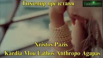 *bg* Христос Пазис - Сърце мое, грешен човек обичаш Pazis - Kardia Mou Lathos Anthropo Agapas