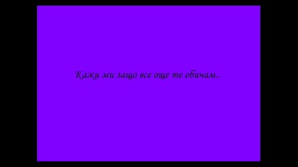 кажи ми защо все още те обичам..