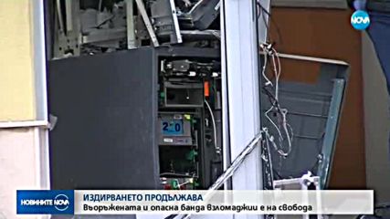 ТЕХНОЛОГИЯ НА КРАЖБАТА: Как бандитите взривяват банкомати?