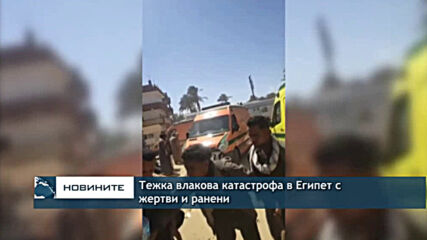 Тежка влакова катастрофа в Египет с жертви и ранени
