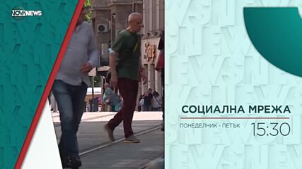 В "Социална мрежа" с водещ Милена Янинска днес от 15:20 ч. очаквайте: