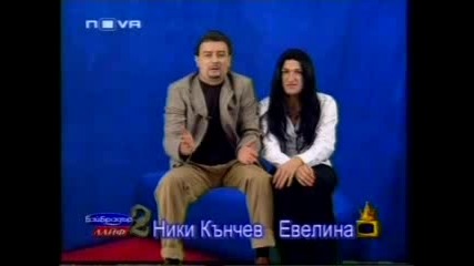 Бай Брадър - Ники Кънчев и Евелина