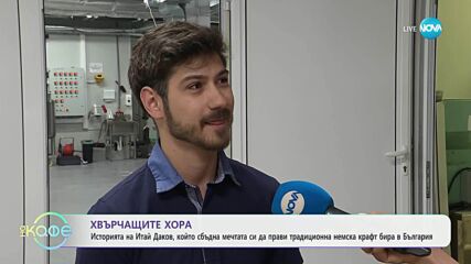 Хвърчащите хора: Итай Даков, който прави традиционна немска крафт бира в България - „На кафе“ (13.06.2025)