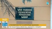 Арестуваха полицай с положителен тест за дрога, катастрофирал в София