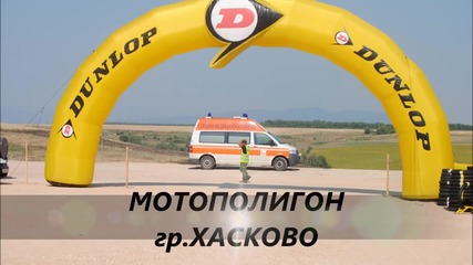 Мотополигон гр.хасково