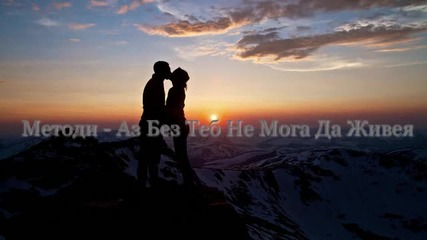 Методи - Аз Без Теб Не Мога