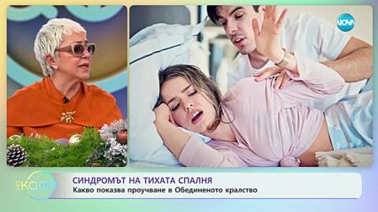Синдромът на тихата спалня - Какво показва проучване в обединеното кралство