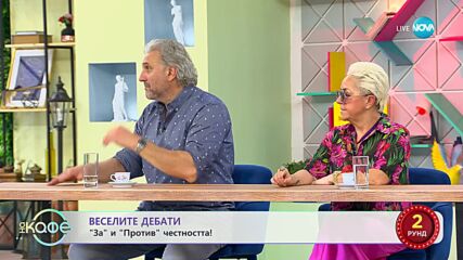 „Веселите дебати" - „ЗА" и „ПРОТИВ" честността - „На кафе" (17.07.2023)