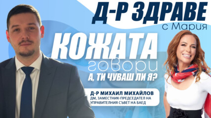 Кожата говори! А, ти чуваш ли я?