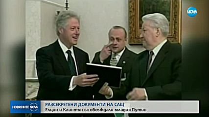 РАЗСЕКРЕТЕНИ ДОКУМЕНТИ: Елцин и Клинтън са обсъждали младия Путин