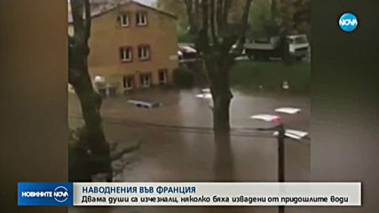 Евакуация и спасителни операции във Франция заради наводнения