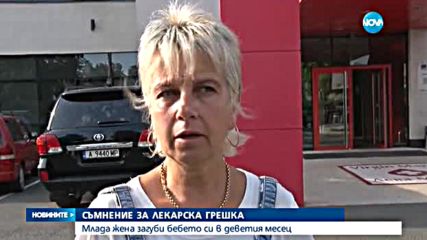 СЪМНЕНИЕ ЗА ЛЕКАРСКА ГРЕШКА: Жена загуби бебето си в 9-ия месец
