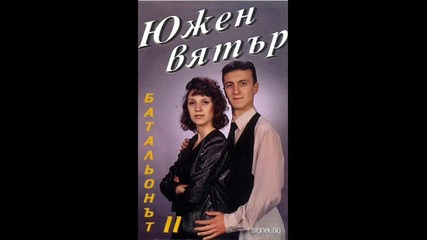 Южен Вятър - Батальона 2 1997 