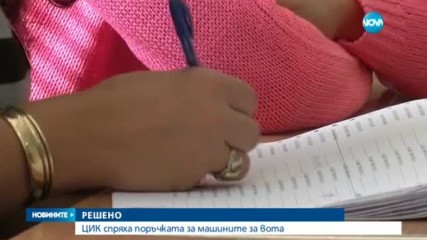 ЦИК отхвърли единствената оферта за доставка на машини за вота