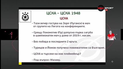 ЦСКА ще опита да излезе от кризата срещу ЦСКА 1948