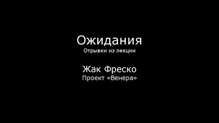 Ожидания - Жак Фреско - Проект Венера